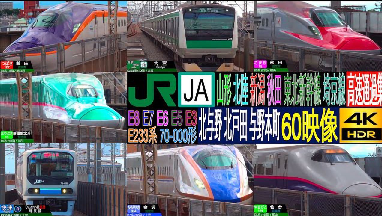 【4K】【日本铁道】多线并走!JRⷤ𘜦—妜삷埼京线ⷠ东北/北陆/上越/山形新干线 E233系、E2系、E6系等超多列车高速通过、出发、到达合集 | 4K哔哩哔...