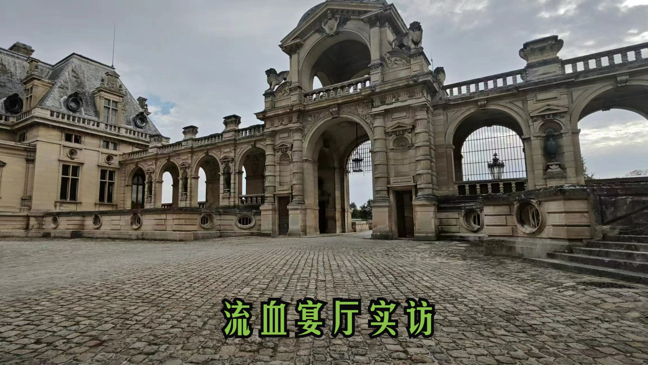 流血宴厅圣地巡礼,走进游戏找不同