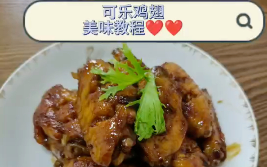 【可乐鸡翅美食教程vlog】感觉我要从游戏博主进军美食博主了