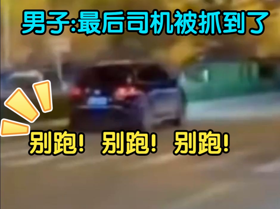 11.6/湖南,小车撞到斑马线上的学生后逃逸,路过男子骑车狂追,并报警!哔哩哔哩bilibili