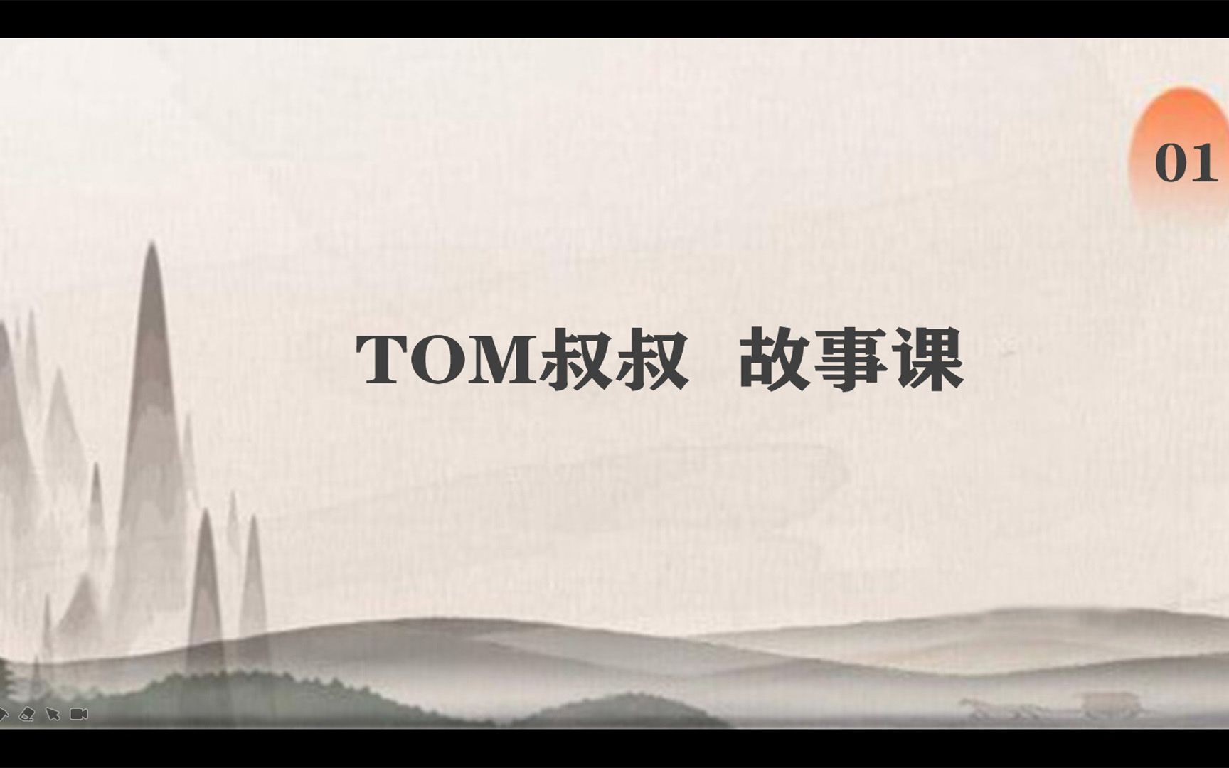 TOM叔叔故事课 01 因小失大 (上)哔哩哔哩bilibili