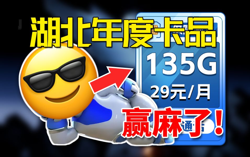 “年度流量卡?”湖北29元135G长期套餐,知道信息差的价值了吧! 推荐、移动、联通、电信流量卡、5G手机卡、电话卡推荐、流量卡大章鱼哔哩哔哩...