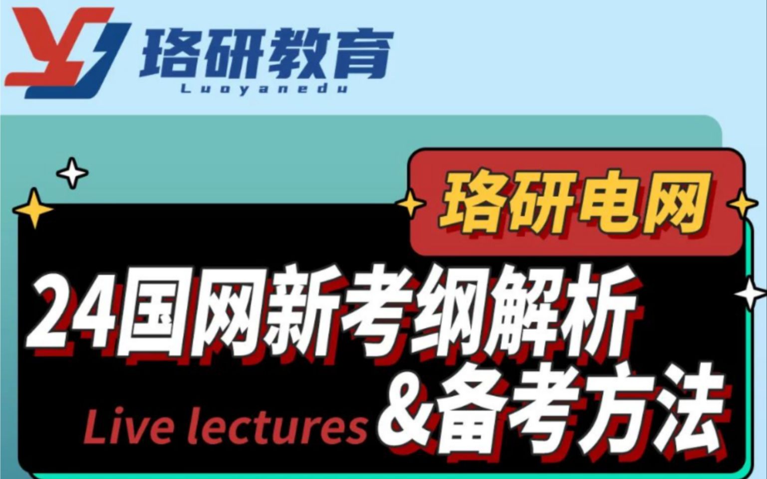 前资深电网内部培评专家阳老师解读24国网新考纲解析&备考方法||国家电网||南方电网||国网备考||电气就业指导哔哩哔哩bilibili