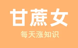 下载视频: 想来甘蔗园工作？先把子宫摘了！