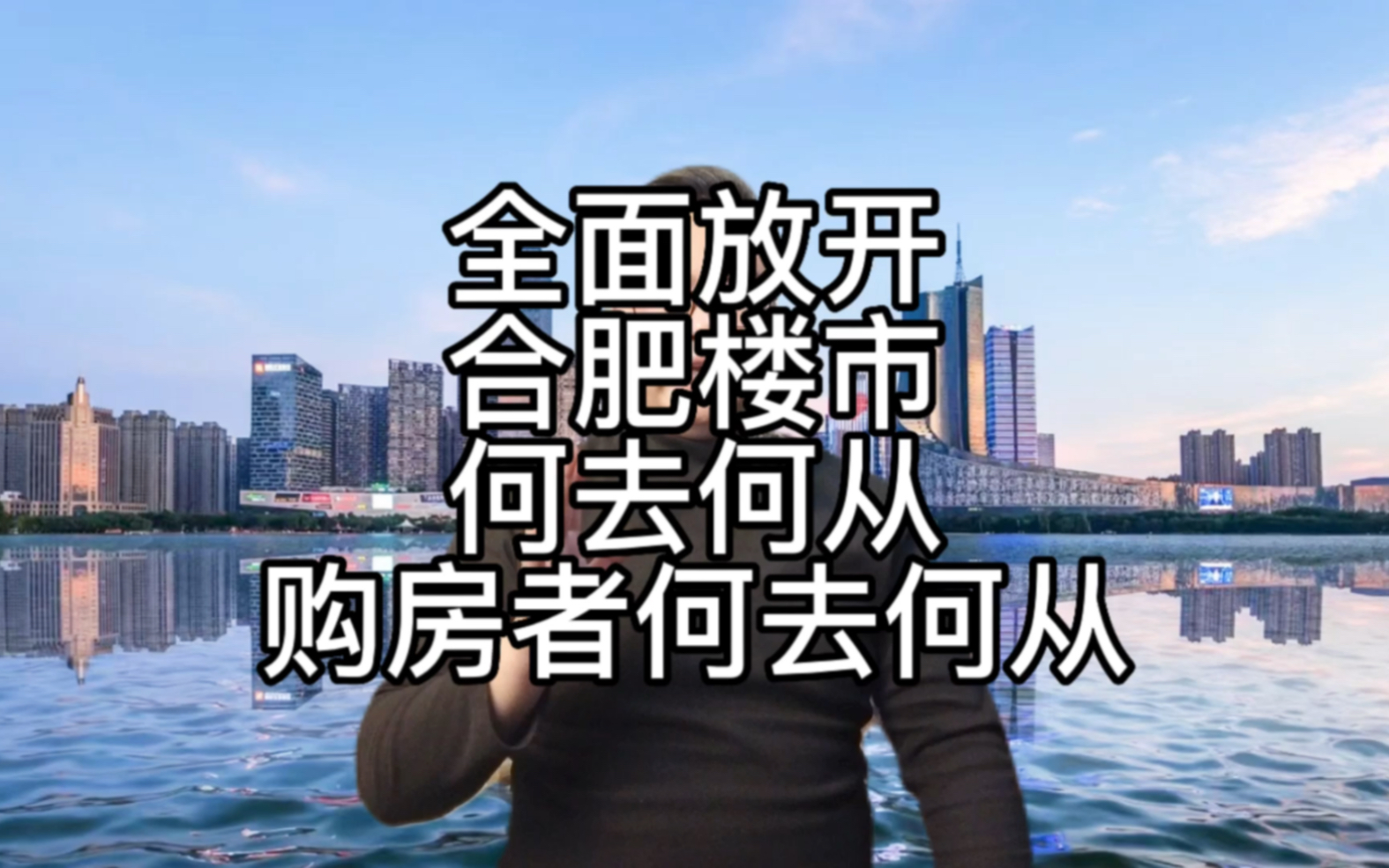 全面放开合肥楼市何去何从,今天聊一下普通购房者这个时候该怎么办?哔哩哔哩bilibili