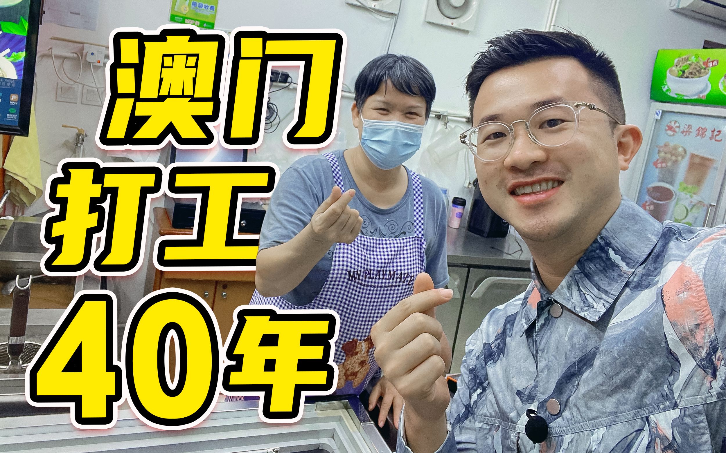 采访在澳门打工谋生40年的大姐,她最想说的话是这些哔哩哔哩bilibili