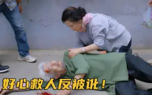 Download Video: 大妈好心扶了下老头，谁知却被家属诬陷，不给钱就不让走！