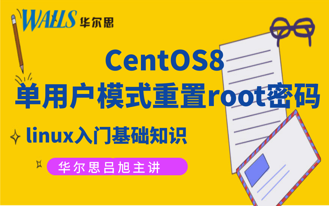 使用CentOS8单用户模式重置root密码哔哩哔哩bilibili