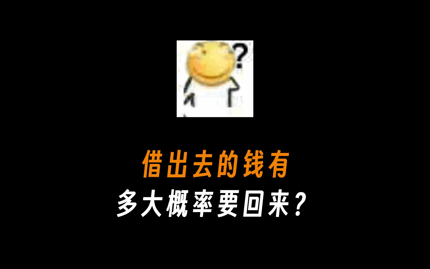 借出去的钱有多大概率能要回来?哔哩哔哩bilibili