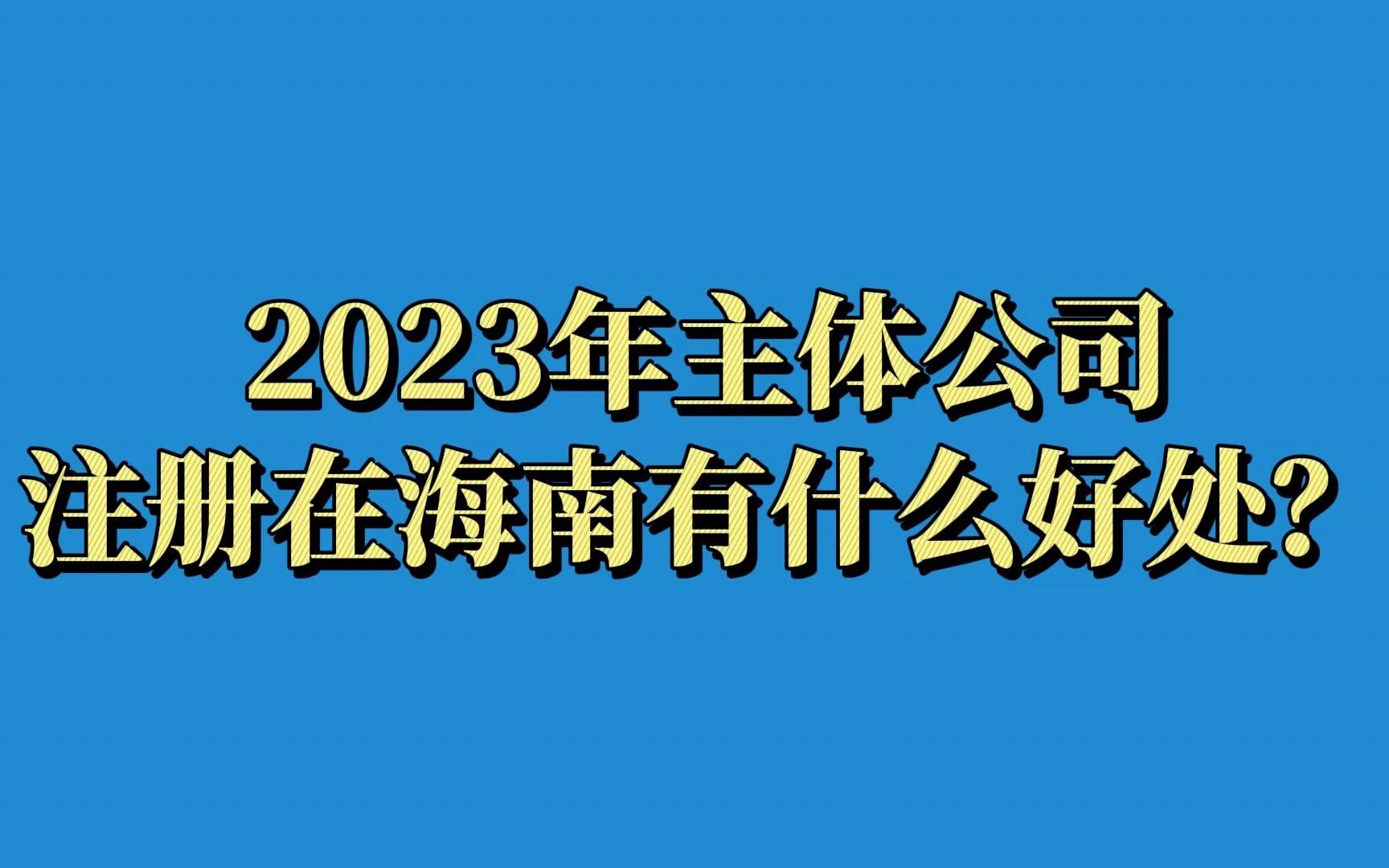 2023年主体公司注册在海南有什么好处?哔哩哔哩bilibili