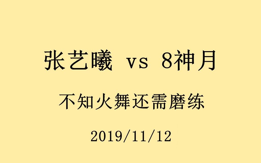 游聚《拳皇98c》张艺曦vs8神月(672)