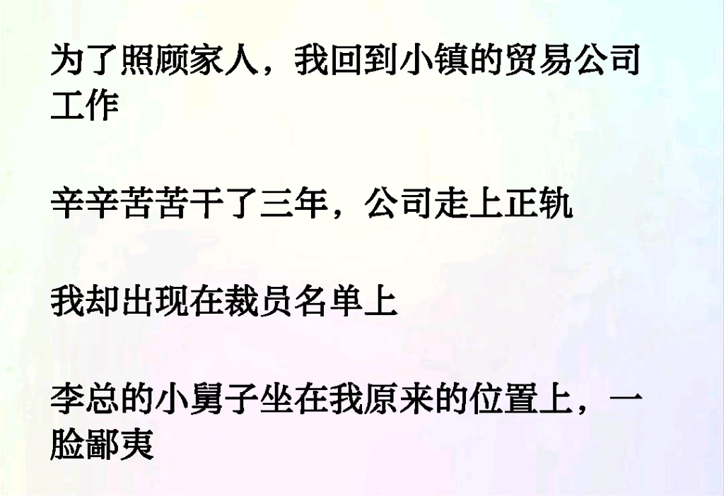 为了照顾家人,我回到小镇的贸易公司工作辛辛苦苦干了三年,公司走上正轨我却出现在裁员名单上李总的小舅子坐在我原来的位置上,一脸鄙夷哔哩哔哩...