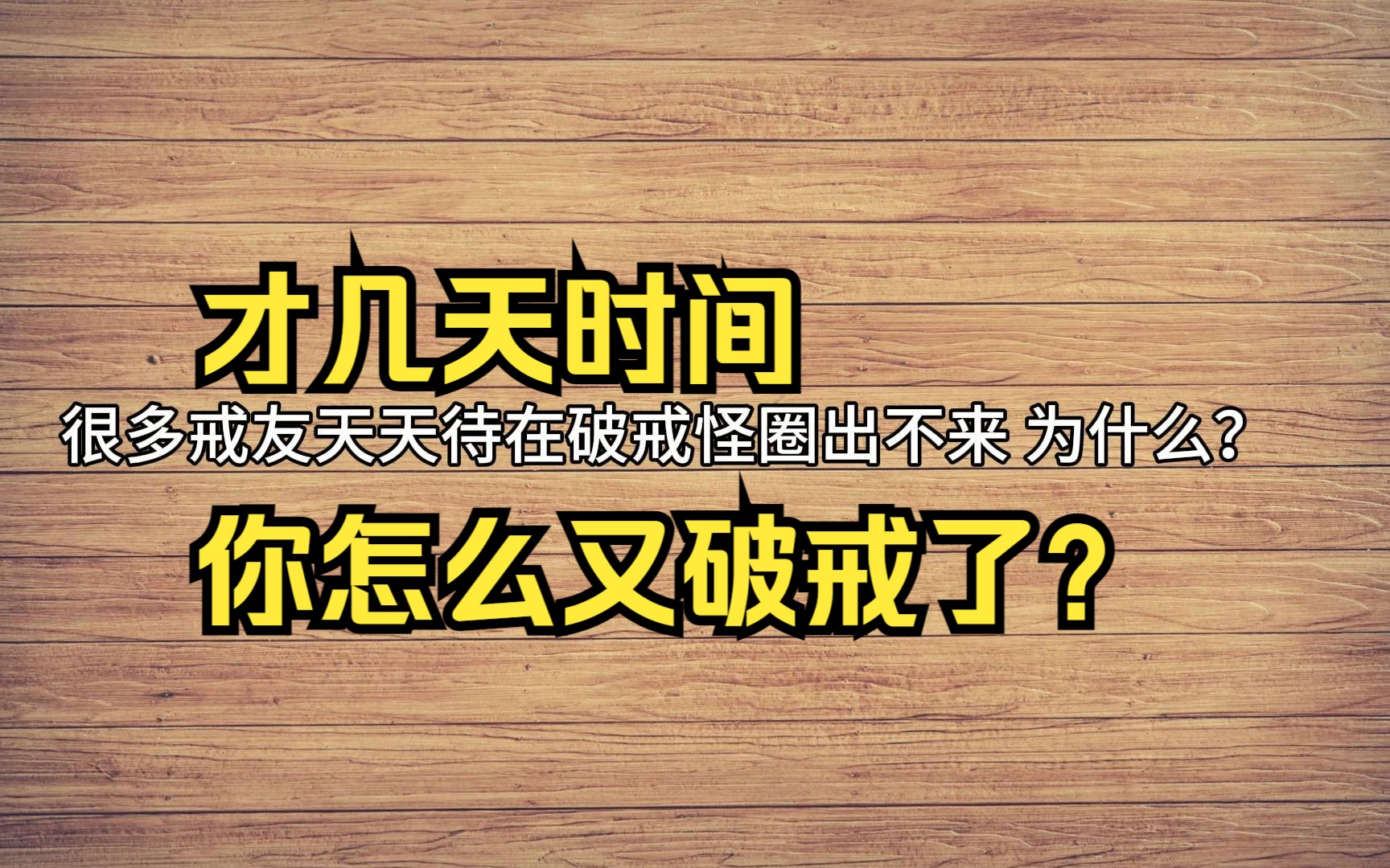 [图]才几天时间，你怎么又破戒了？（谨以此篇送给所有戒不掉的戒友） 审核也爱看