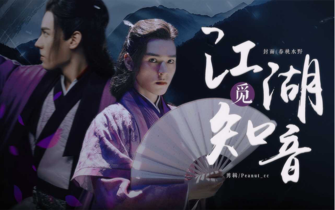 【龚俊|温客行】天涯客行远 江湖觅知音