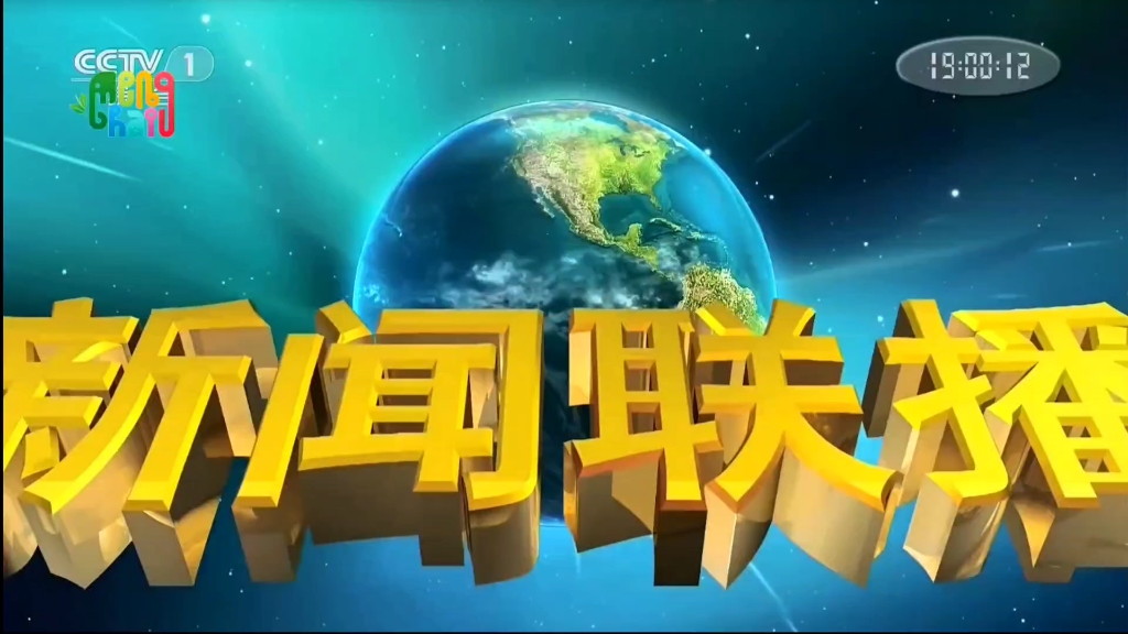 [图]【电视台】转播央视新闻联播过程：云南·西双版纳·勐海县