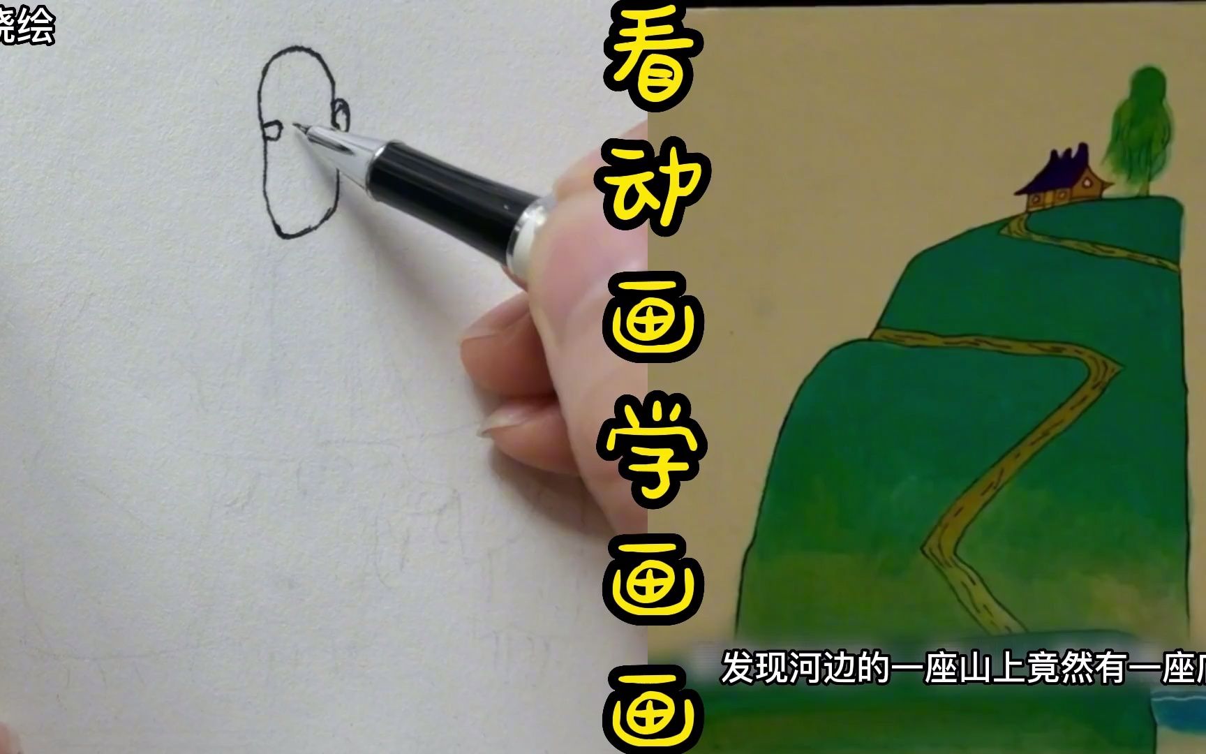 [图]看动画学画画，一个和尚挑水喝，两个和尚抬水喝，三个和尚没水喝