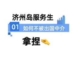 下载视频: 韩国济州岛服务生，如何不被出国中介拿捏？