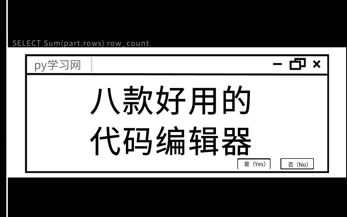 盘点程序员必备的代码编辑器代码轻松写哔哩哔哩bilibili