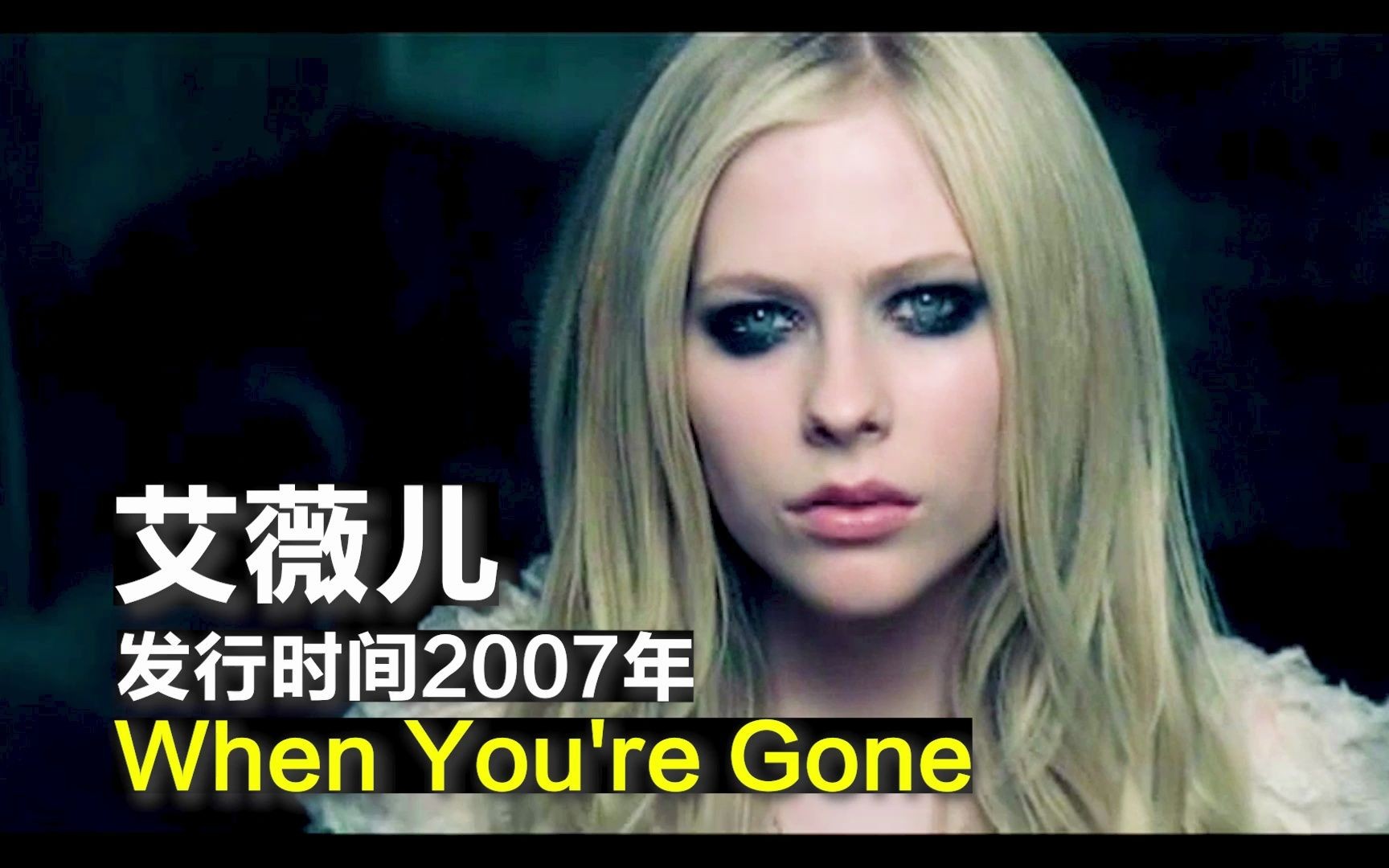 [图]【中英字幕】艾薇儿 Avril Lavigne - When You're Gone