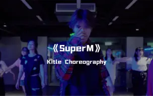 Video herunterladen: 寇聪编舞《SuperM》限定首秀炸场刀群舞，一键三连抓紧收藏