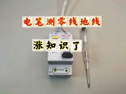 下载视频: 电笔还可以测零线，真是涨知识了