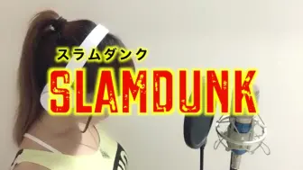 君が好きだと叫びたい Baad スラムダンク フル歌詞付き アニメ主題歌 Cover Slamdunk Kimigasukidatosakebitai 哔哩哔哩 つロ 干杯 Bilibili