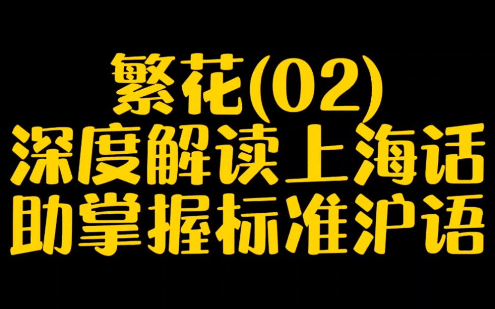 网上都说最热《繁剧》的沪语不行,那就来深度解析哔哩哔哩bilibili