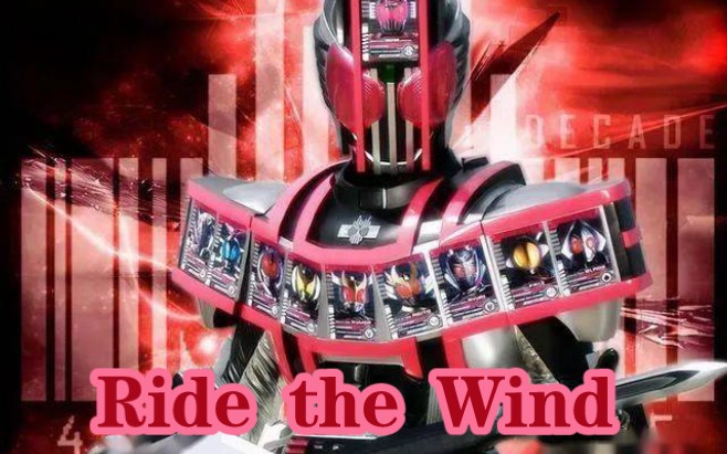 [图]【特摄/MAD】假面骑士Decade处刑曲《Ride the Wind》