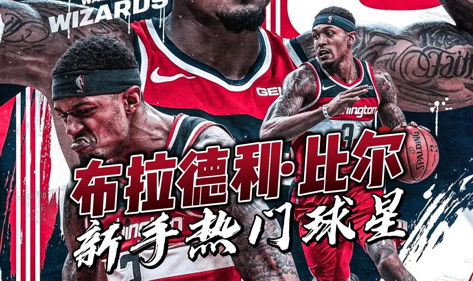 【nba2kol2】新手熱門球星試玩系列第一期:布拉德利·比爾!