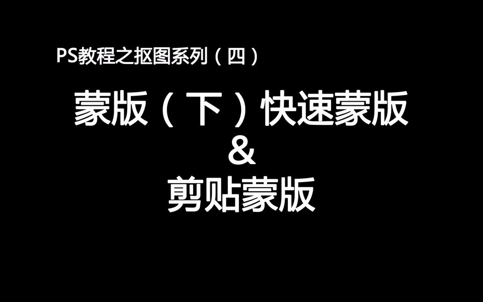 PS教程之抠图系列(四)蒙版(下)快速蒙版&剪贴蒙版哔哩哔哩bilibili