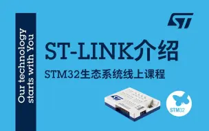 下载视频: 【STM32生态系统线上课程】ST-LINK介绍