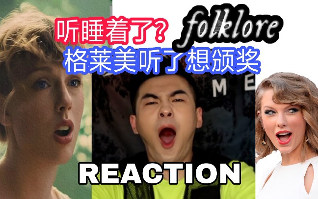 TaylorSwift《folklore 》全专REACTION 格莱美听了想颁奖!侃爷听了想延期!但催眠 女明星霉霉再见 音乐人泰勒斯你好!哔哩哔哩bilibili