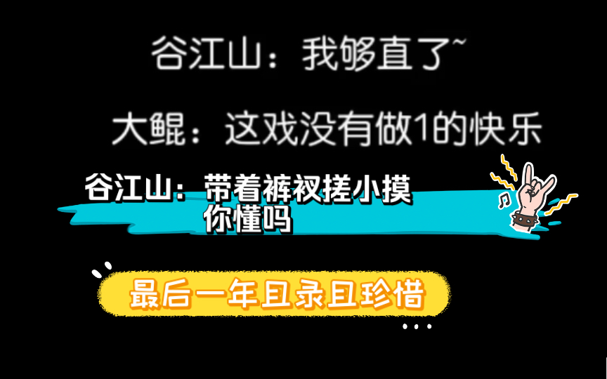 [图]谷江山大鲲拿裤衩搓小摸的花絮！配音演员都急了，配剧不自觉暧昧，剧情发展这么慢哈哈