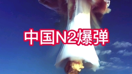 什么是N2爆弹,它有多强大?哔哩哔哩bilibili