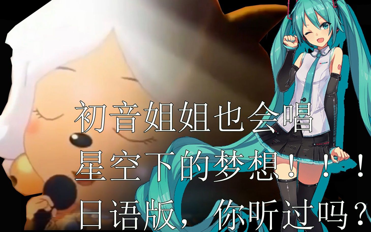 [图]初音姐姐也会唱星空下的梦想！！！日语版，你听过吗？[建议开启4k]