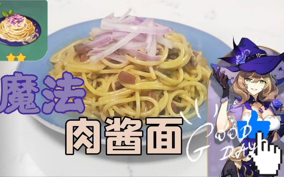 你也是原神美食家还不快试试神奇丽莎的魔法肉酱面