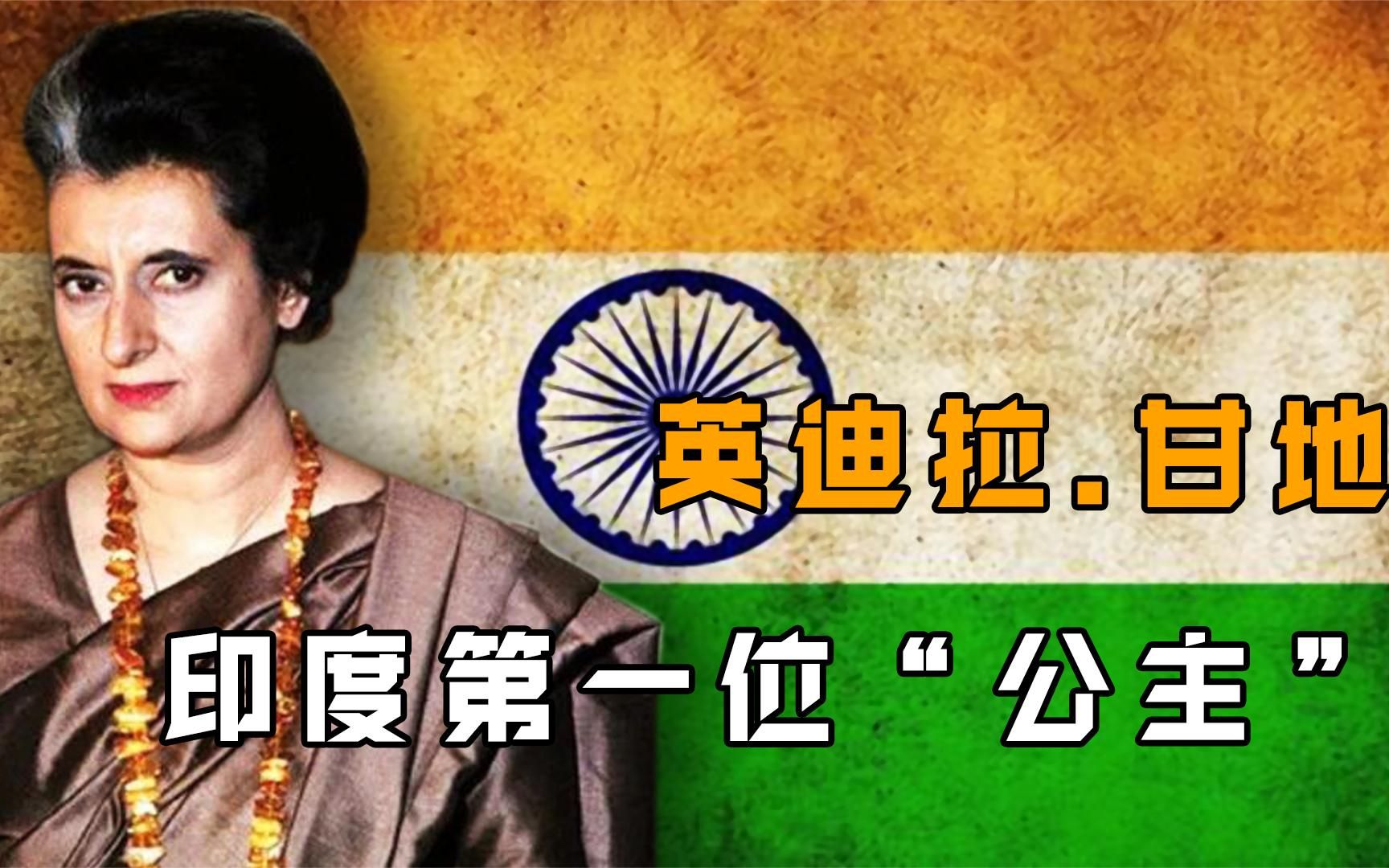 印度“公主”英迪拉.甘地:曾让400万男子绝育,67岁死于贴身警卫哔哩哔哩bilibili