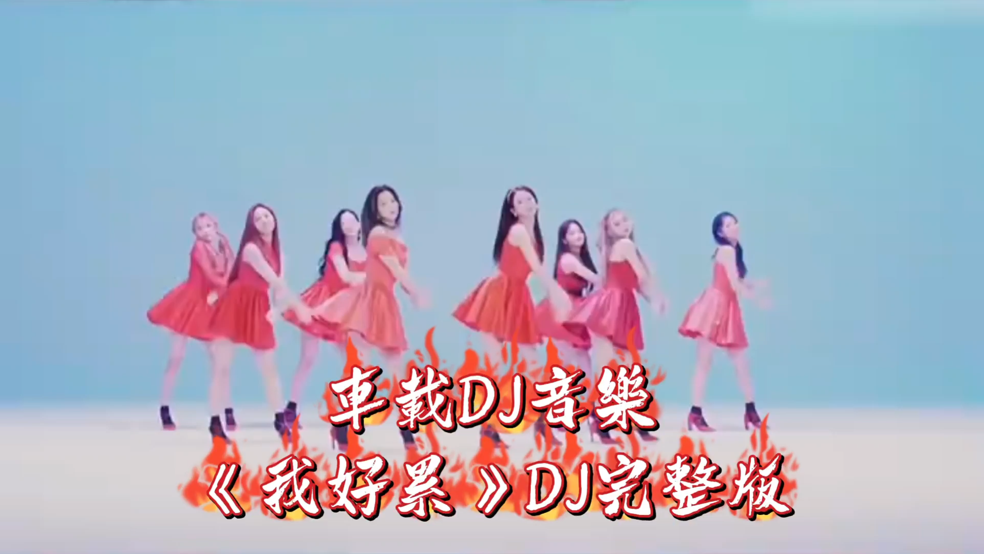 [图]车载DJ音乐《我好累》完整版