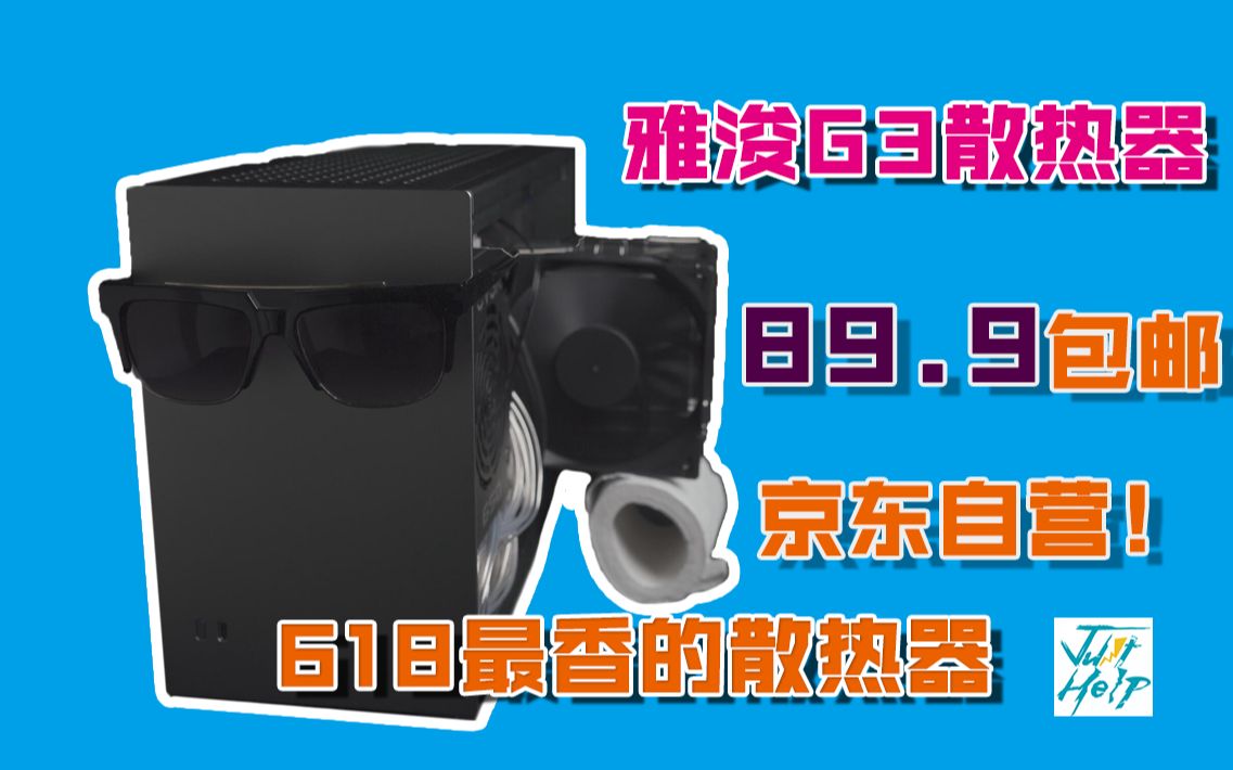 2020年618最香的散热器 89.9包邮的雅浚G3散热器开箱装机4K测试大战3900X哔哩哔哩bilibili