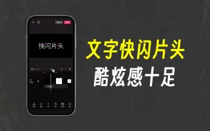 Video herunterladen: 【剪映APP】文字快闪片头