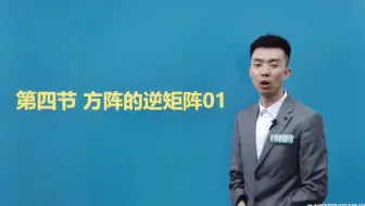 04184 线性代数 P11 方阵的逆矩阵