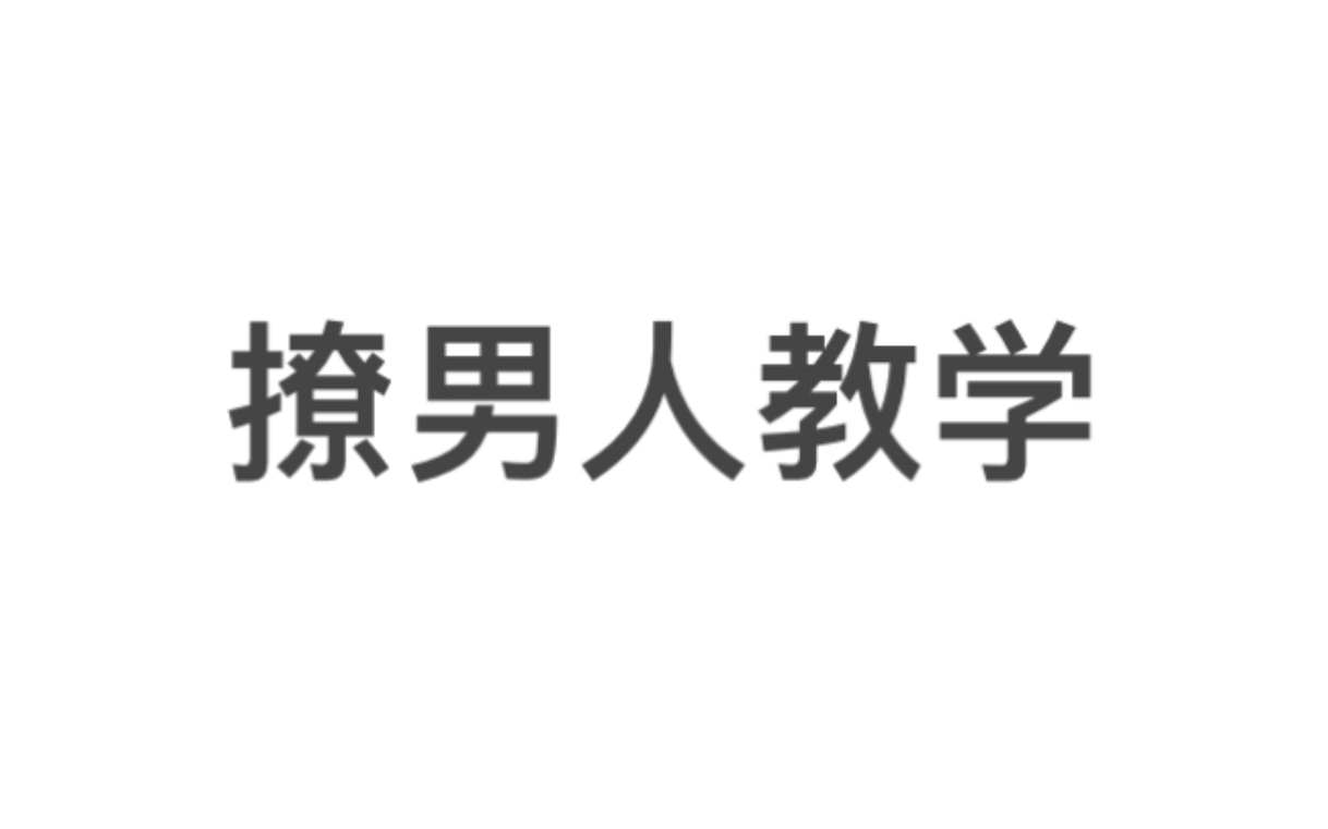 看了这个教学 男人随便找!哔哩哔哩bilibili王者荣耀