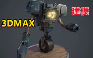 Download Video: 【零基础学3D建模】3DMAX硬表面做次世代个机器人（零基础建模）