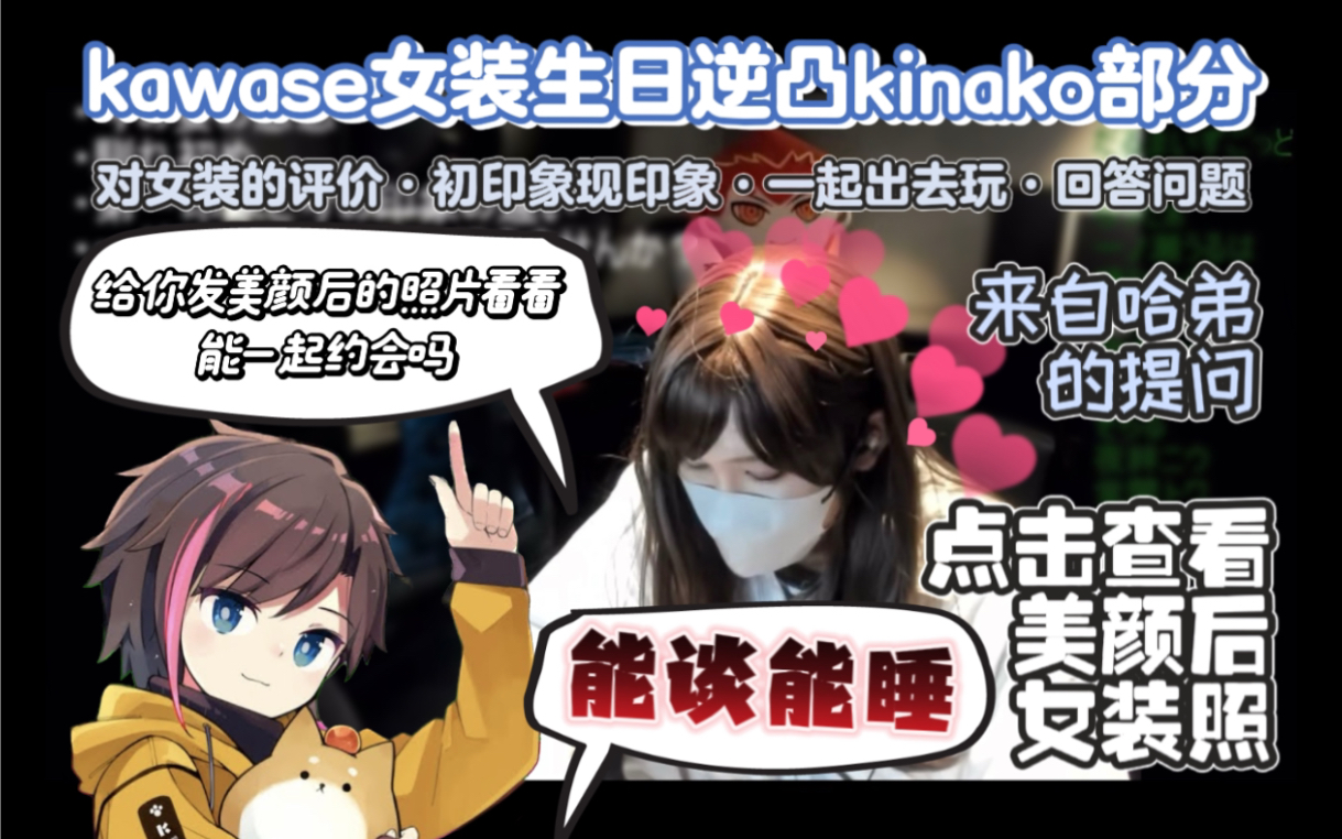 【熟】kinako:女装kawase完全很可爱不是吗?【KNR/CR】哔哩哔哩bilibili