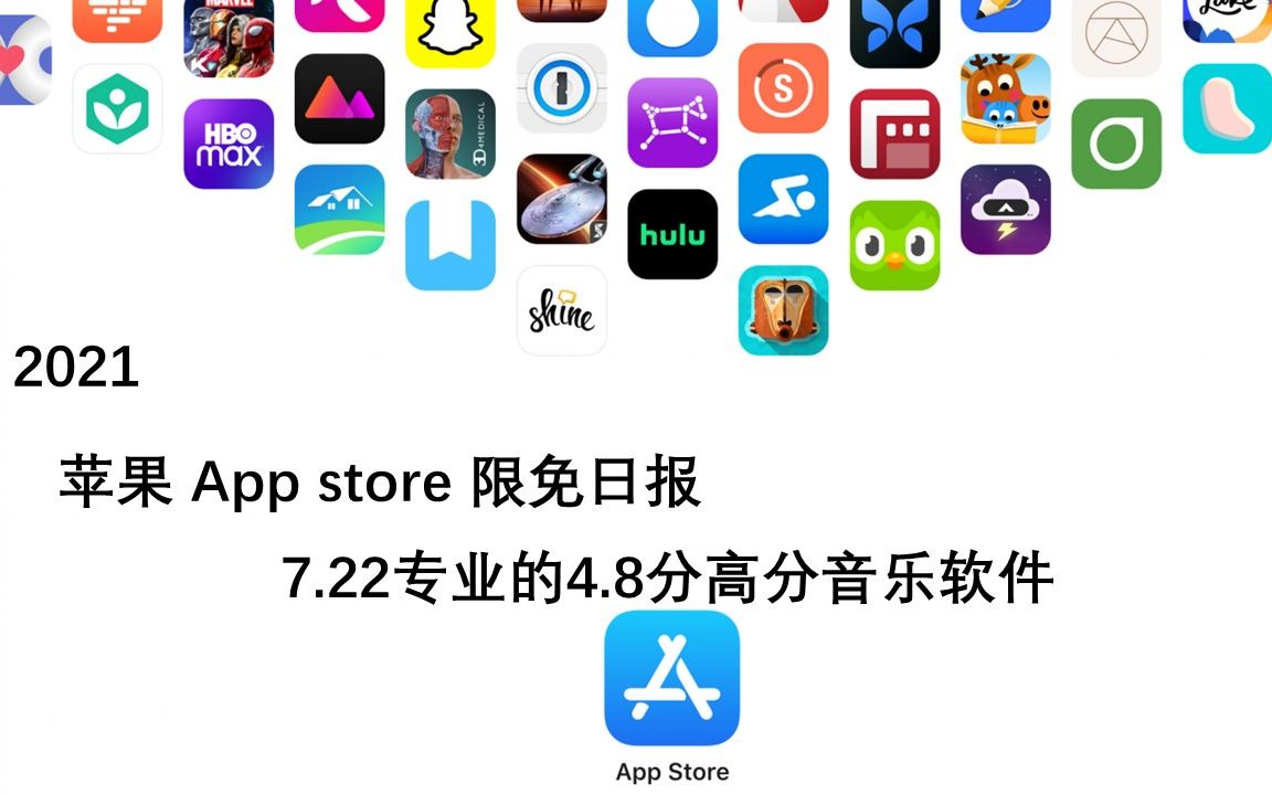 【国区】苹果AppStore 每日限免 7.22 专业的4.8分高分音乐软件速领,限时免费~【苹果】【ios】【mac】哔哩哔哩bilibili