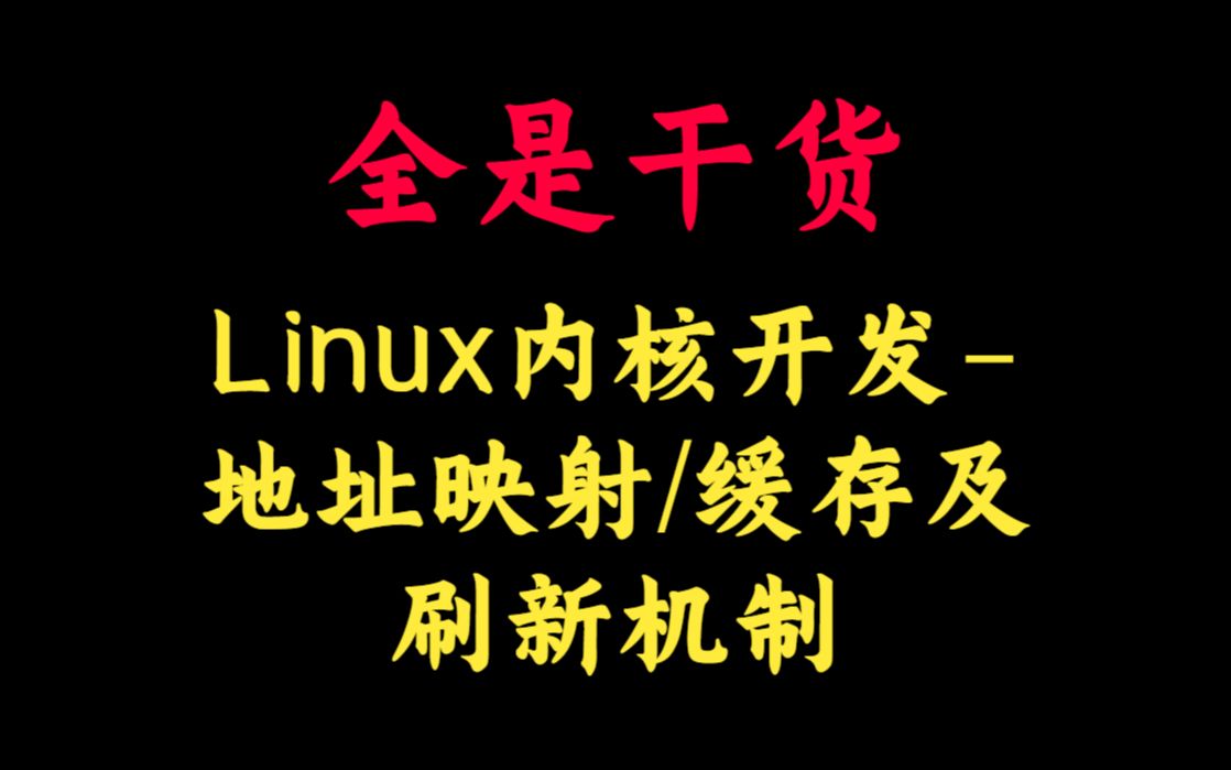 Linux内核开发地址映射/缓存及刷新机制丨Linux内核源码/内存调优/文件系统/进程管理/设备驱动/网络协议栈丨内存管理丨内核操作系统丨嵌入式开发哔哩哔...