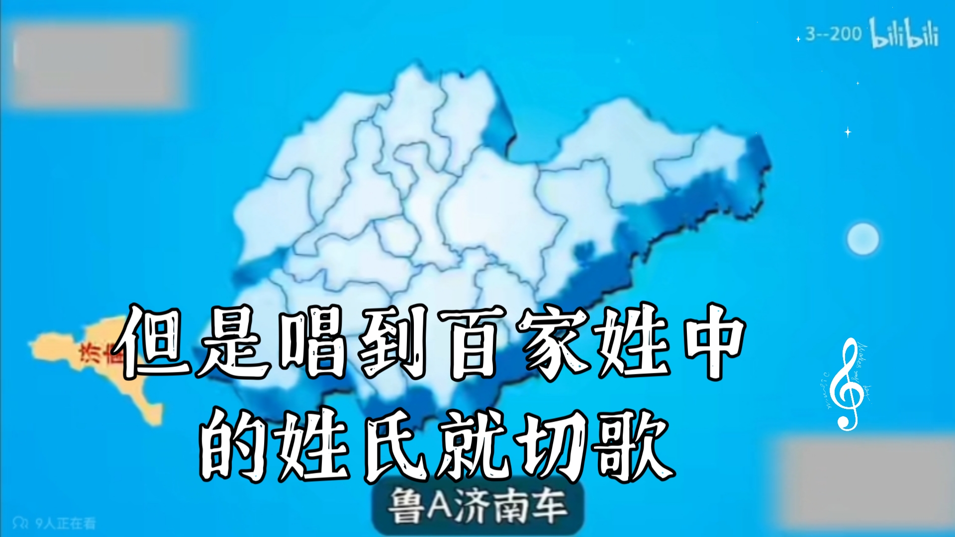 全国各省车牌之歌,但是唱到百家姓中的姓氏就切歌哔哩哔哩bilibili