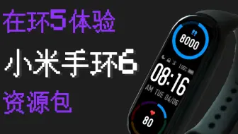 【米环4/5资源包】体验米环6的资源包！