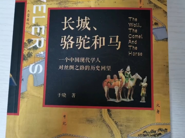 《长城,骆驼和马》