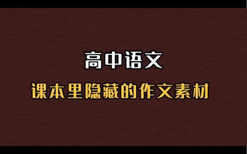 高中语文作文!神仙打架!课本里隐藏的素材你要精通!哔哩哔哩bilibili